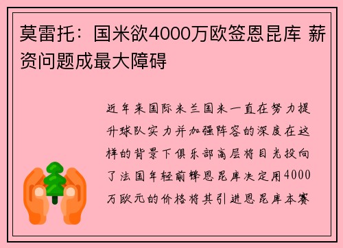 莫雷托：国米欲4000万欧签恩昆库 薪资问题成最大障碍