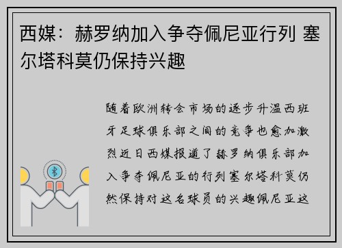 西媒：赫罗纳加入争夺佩尼亚行列 塞尔塔科莫仍保持兴趣