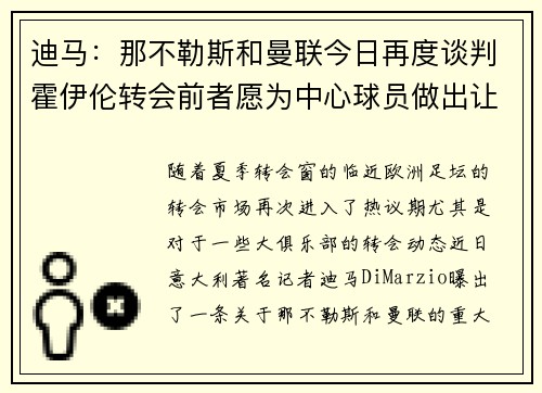 迪马：那不勒斯和曼联今日再度谈判霍伊伦转会前者愿为中心球员做出让步