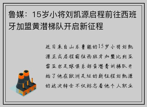 鲁媒：15岁小将刘凯源启程前往西班牙加盟黄潜梯队开启新征程