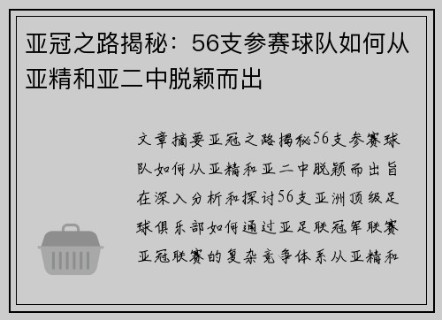 亚冠之路揭秘：56支参赛球队如何从亚精和亚二中脱颖而出