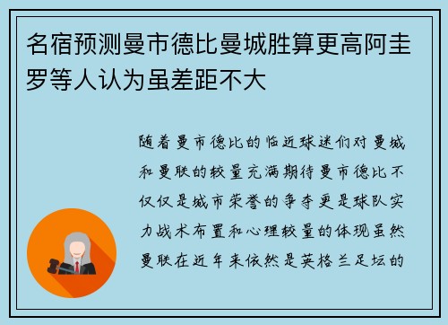 名宿预测曼市德比曼城胜算更高阿圭罗等人认为虽差距不大