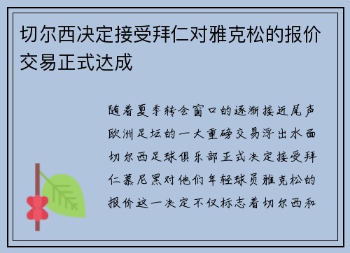 切尔西决定接受拜仁对雅克松的报价交易正式达成