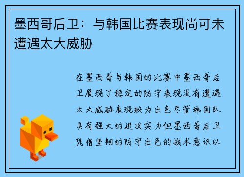 墨西哥后卫：与韩国比赛表现尚可未遭遇太大威胁