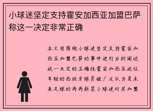 小球迷坚定支持霍安加西亚加盟巴萨称这一决定非常正确
