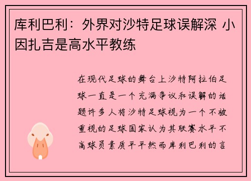 库利巴利：外界对沙特足球误解深 小因扎吉是高水平教练