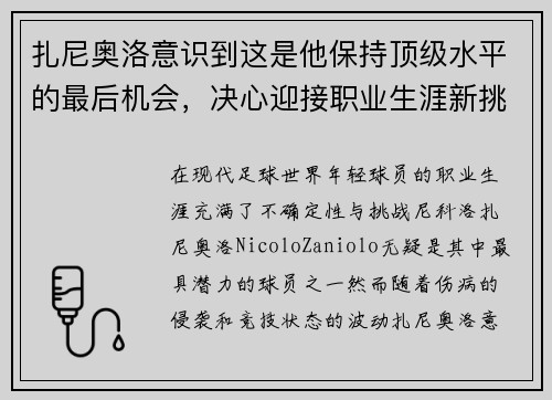 扎尼奥洛意识到这是他保持顶级水平的最后机会，决心迎接职业生涯新挑战