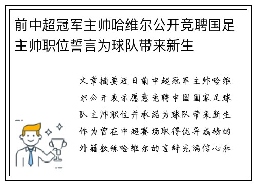 前中超冠军主帅哈维尔公开竞聘国足主帅职位誓言为球队带来新生