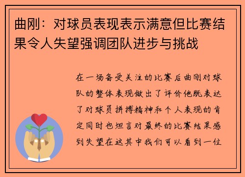 曲刚：对球员表现表示满意但比赛结果令人失望强调团队进步与挑战