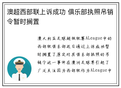 澳超西部联上诉成功 俱乐部执照吊销令暂时搁置