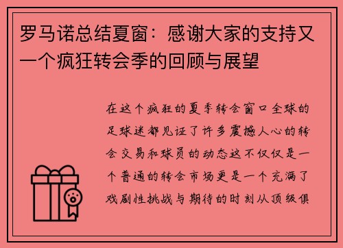 罗马诺总结夏窗：感谢大家的支持又一个疯狂转会季的回顾与展望