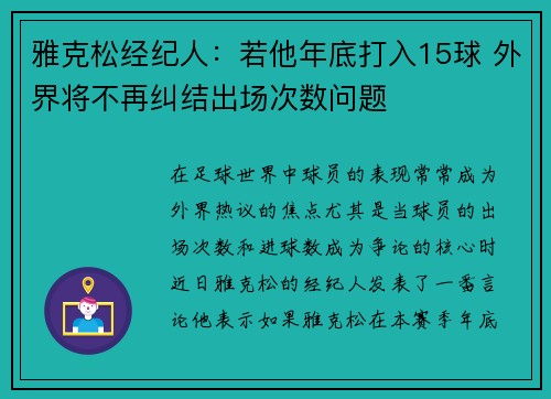 雅克松经纪人：若他年底打入15球 外界将不再纠结出场次数问题
