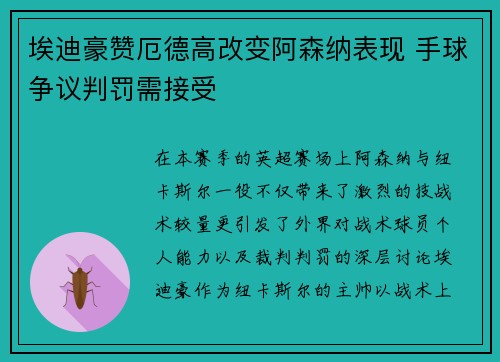 埃迪豪赞厄德高改变阿森纳表现 手球争议判罚需接受