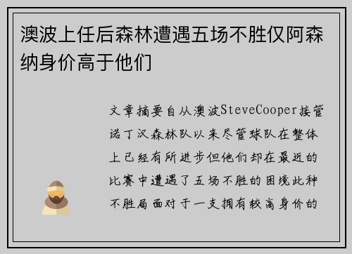 澳波上任后森林遭遇五场不胜仅阿森纳身价高于他们