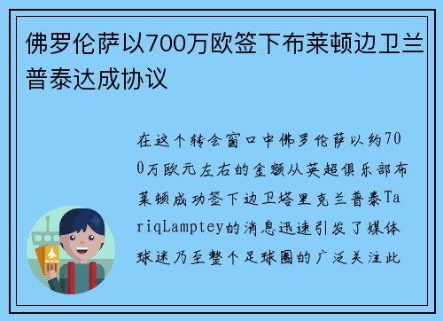 佛罗伦萨以700万欧签下布莱顿边卫兰普泰达成协议