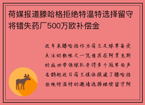荷媒报道滕哈格拒绝特温特选择留守将错失药厂500万欧补偿金