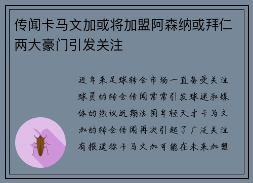 传闻卡马文加或将加盟阿森纳或拜仁两大豪门引发关注
