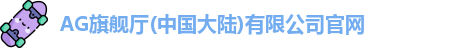 Ag·旗舰厅官网